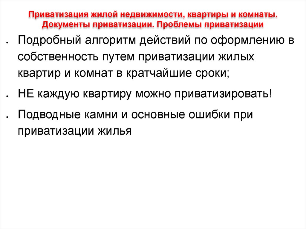 Проблемы приватизации. Проблемы разгосударствления. Проблемы приватизации в России. Проблемы приватизации жилья в России.