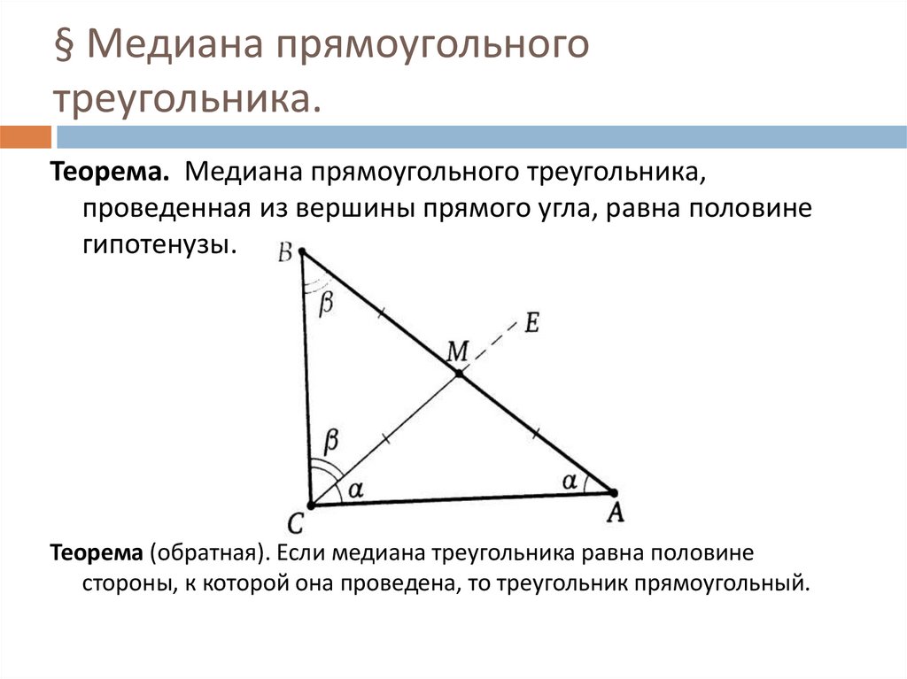 Теорема пифагора медиана. Свойство Медианы в прямоугольном треугольнике. Медиана прямоугольноготтреугольника. Свойство Медианы прямоугольного треугольника проведенной. Медиана в прямоугольном треугольнике.