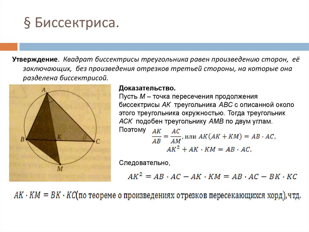 Биссектриса через стороны треугольника. Квадрат биссектрисы треугольника равен произведению. Квадрат биссектрисы равен произведению сторон ее заключающих. Биссектриса квадрата. Чему равна биссектриса треугольника.