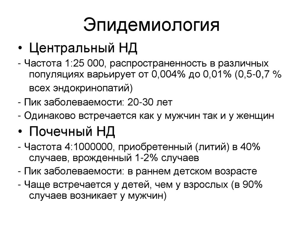 Несахарный диабет анализы. Несахарный диабет эпидемиология. Не сахрний диабет мкб 10. Несахарный диабет код мкб. Несахарный диабет патогенез.