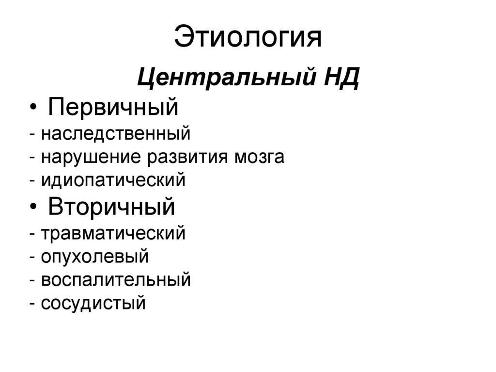 Центральный несахарный диабет. Нефрогенный несахарный электролиты.