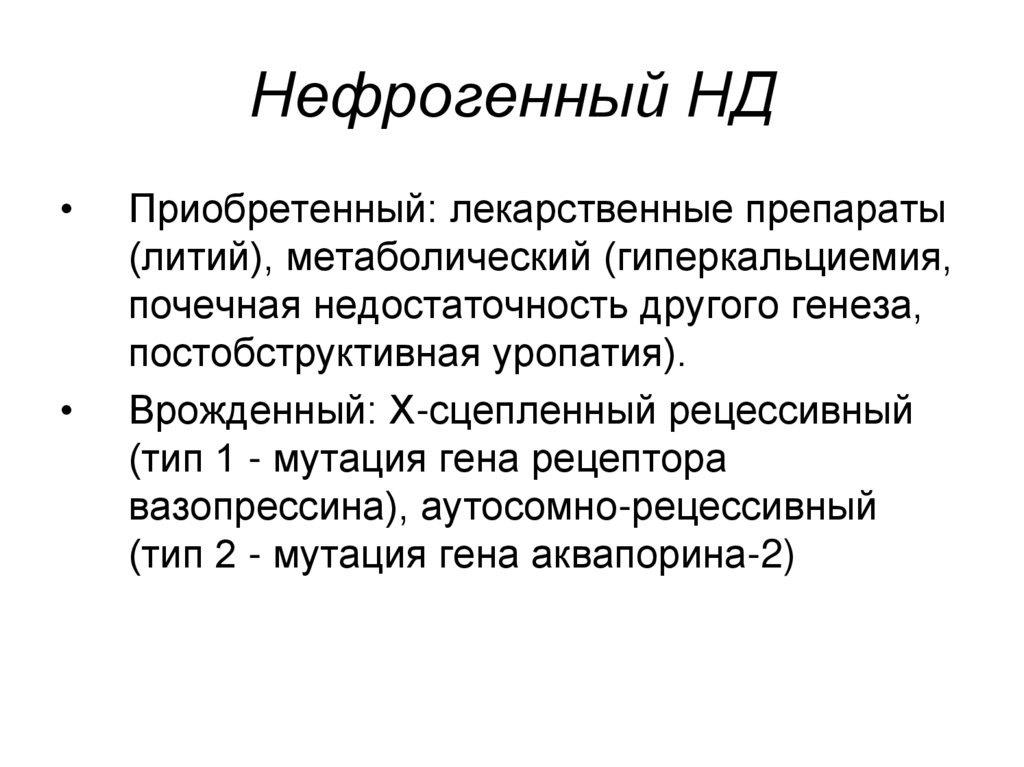 Нефрогенный несахарный диабет презентация