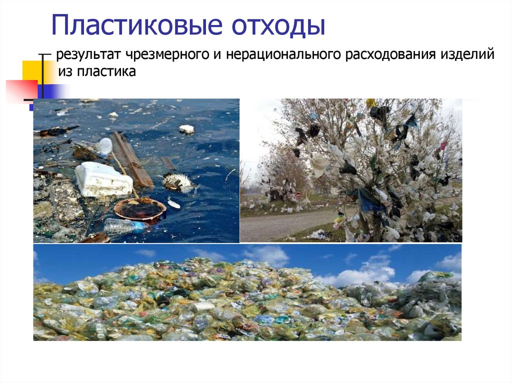 Влияние пластиков на окружающую среду. Презентация на тему загрязнение пластиком. Пластиковое загрязнение презентация. Загрязнение окружающей среды.