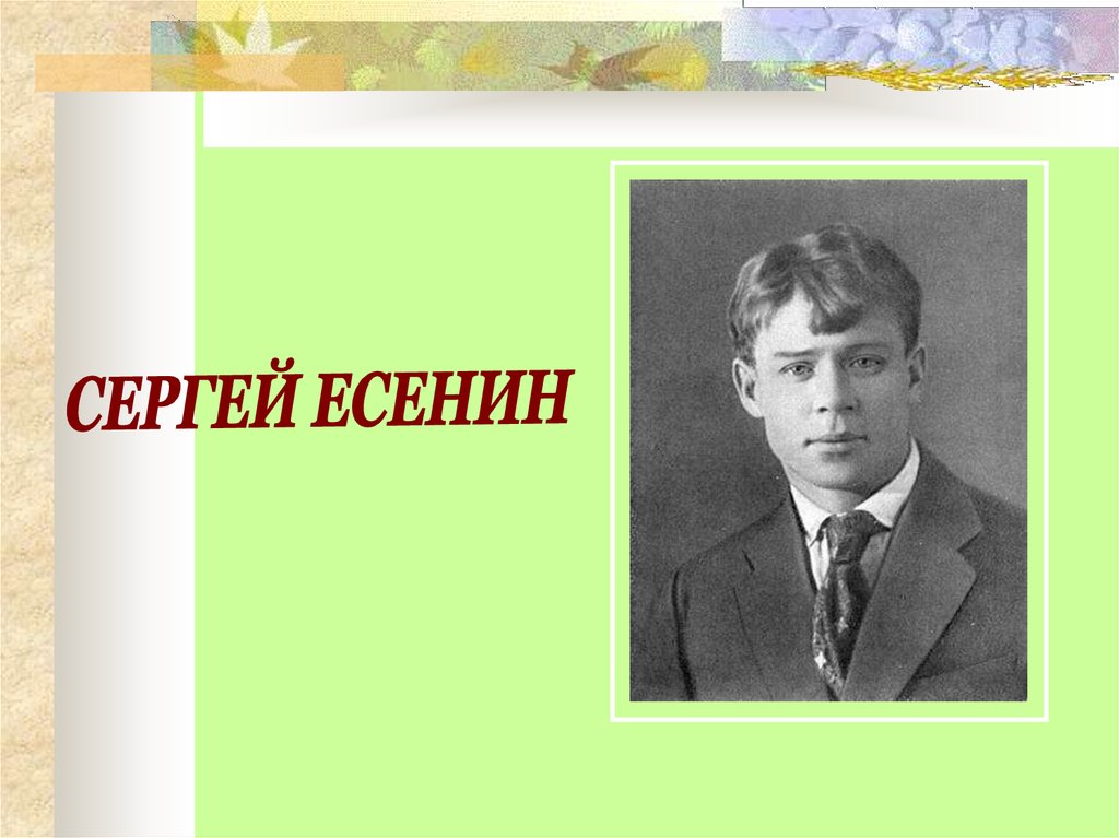 Есенин презентация с викториной