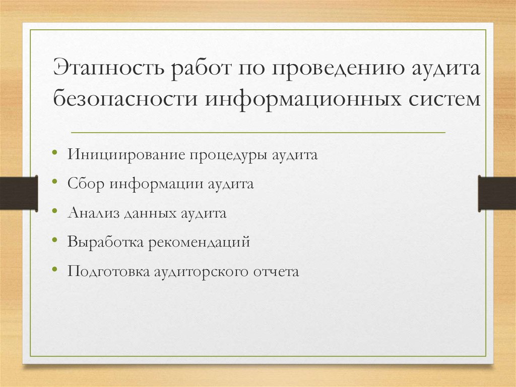 Анализ аудиторских данных. Аудит безопасности информационных систем. Инициирование процедуры аудита. Сбор информации аудита. Подготовка аудиторского отчета информационной безопасности.