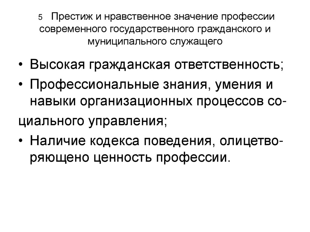 Нравственно значимый. Профессиональные знания и умения муниципального служащего. Высокая Гражданская ответственность. Высокие организаторские способности. Моральные и этические проблемы современной государственной службы.