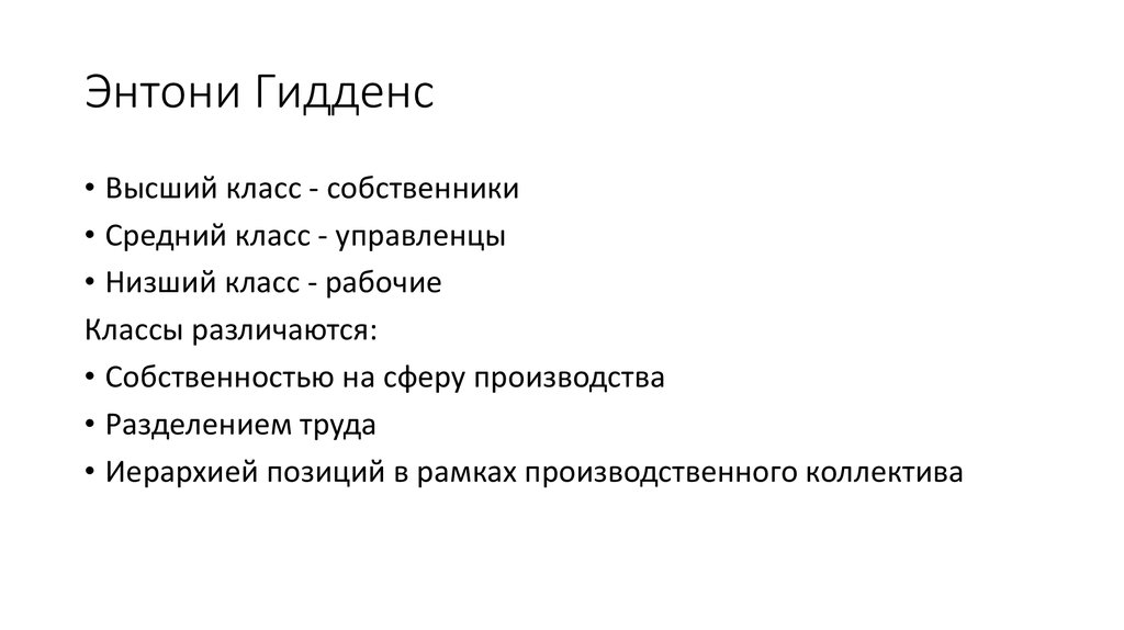 Энтони Гидденс