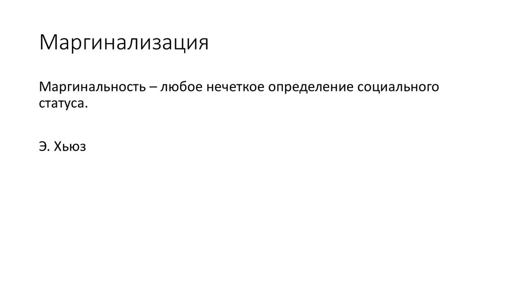 Маргинализация