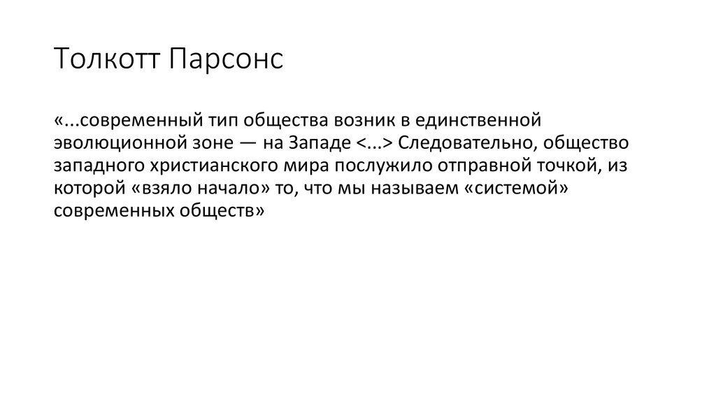 Толкотт Парсонс