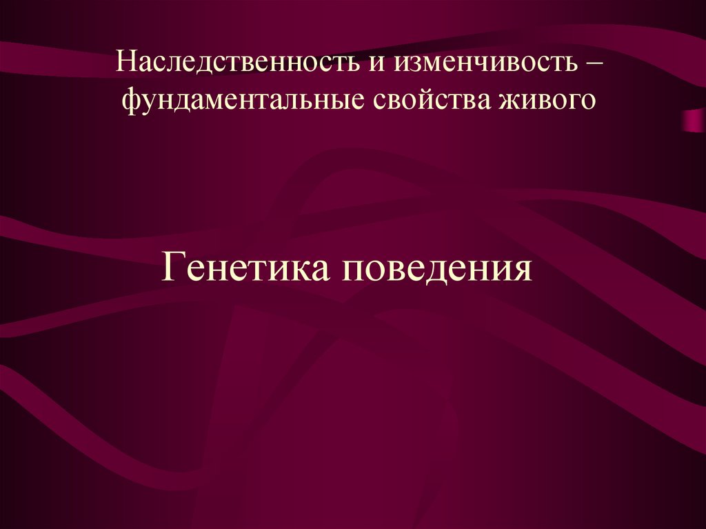 Генетика поведения презентация