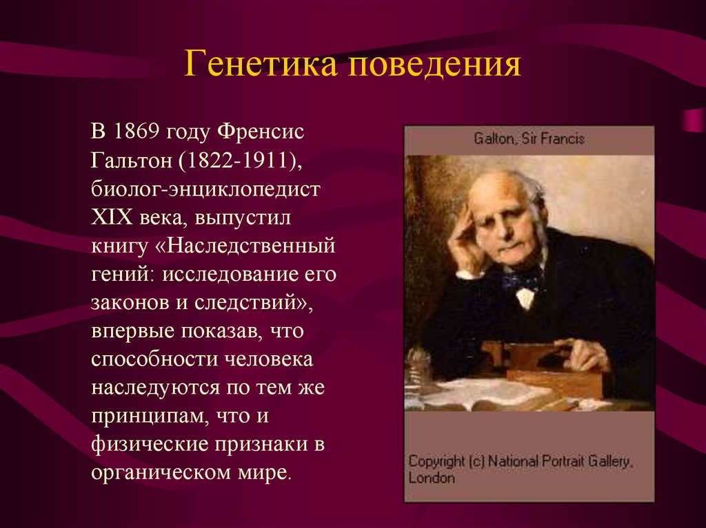 Генетика поведения презентация