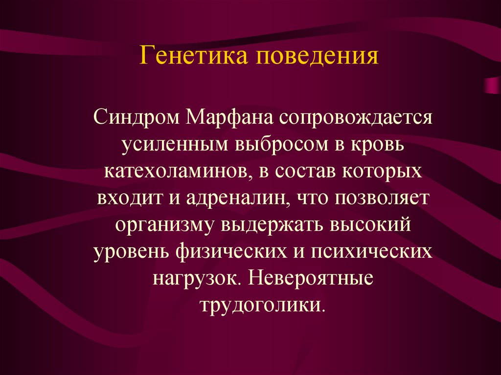 Генетика поведения презентация