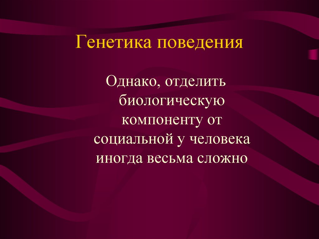 Биологические компоненты. Генетика поведения человека. Генетика человека вывод. Поведенческая генетика. Генетика поведения животных.