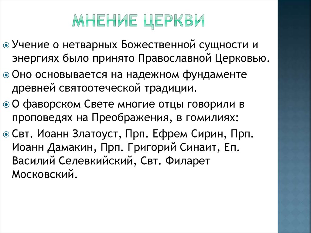 Мнение церкви. Мнение о церкви. Учение о церкви это. Мнение отличающееся от учения церкви. Учение о божественном нетварном свете.