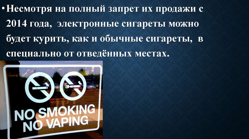 Ограничения на продажу электронных сигарет. Специально отведенные места для вейпинга.