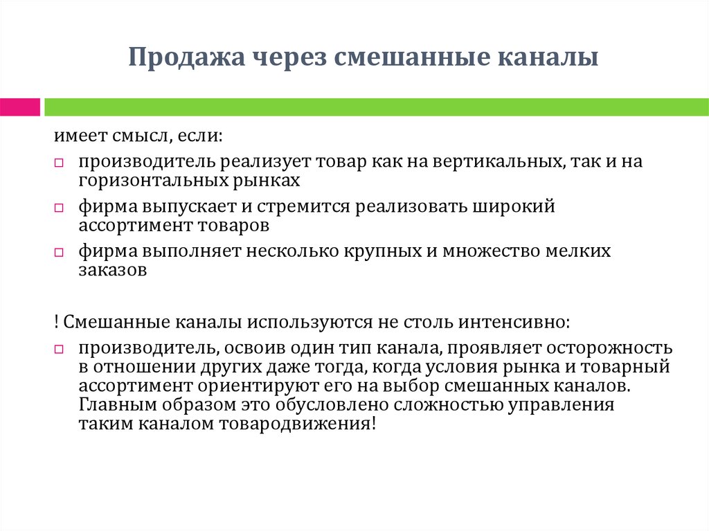 Смешанное распределение. Продажа через смешанные каналы. Смешанные каналы сбыта. Смешанный канал распределения. Продажа через смешанные каналы достоинства.