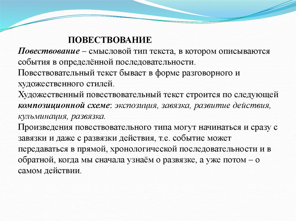 Типы повествования. Описываются событие в определенной последовательности. Тип текста излагаются события. В повествовании рассказывается о следующих друг. Лишить повествование смысловой нагрузки.