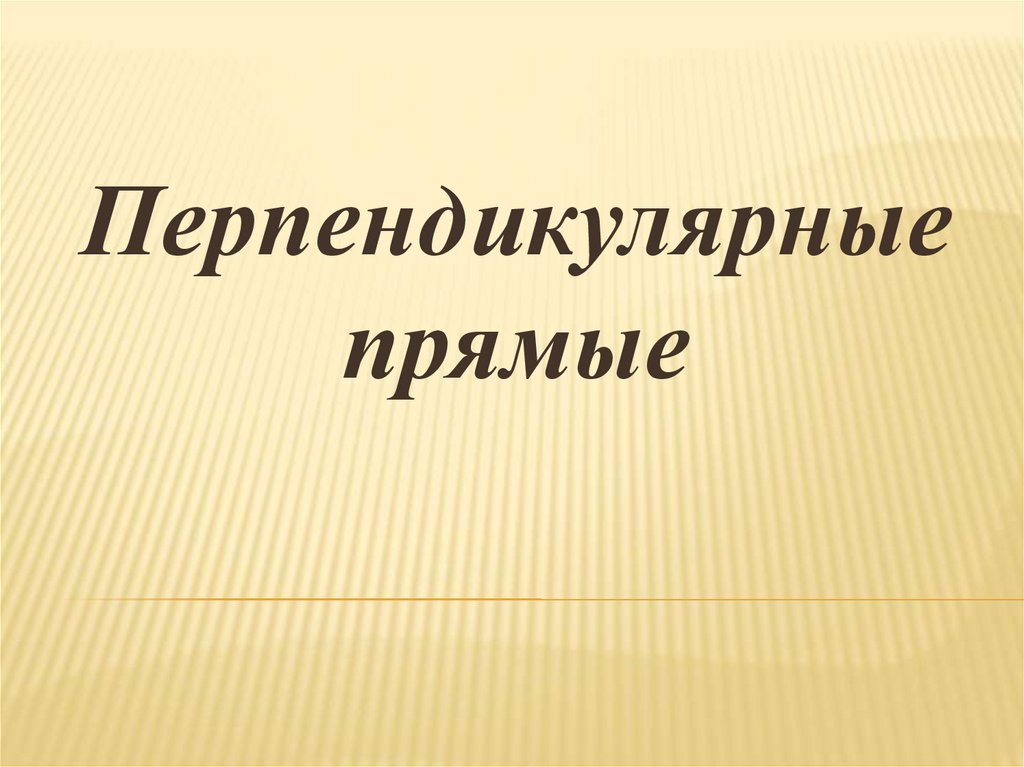 Перпендикулярные прямые 6 класс презентация