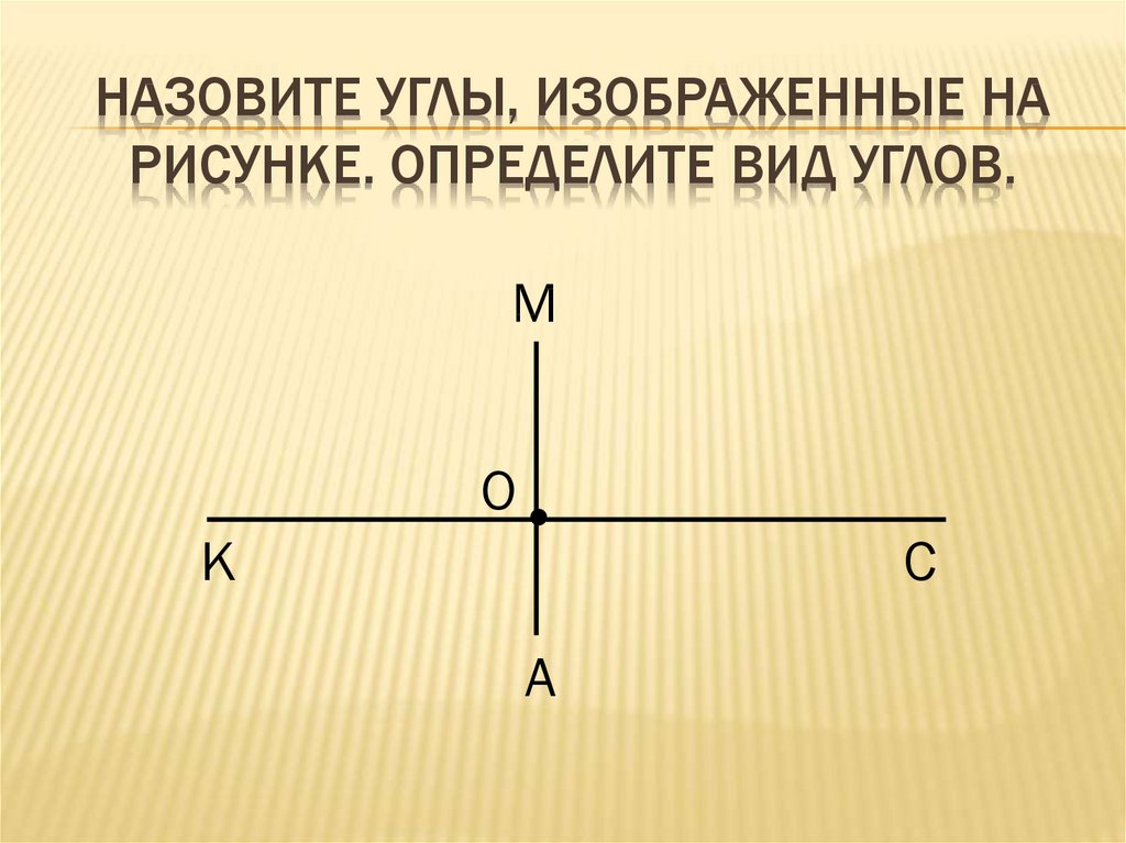 Презентация на тему перпендикулярные прямые 6 класс виленкин