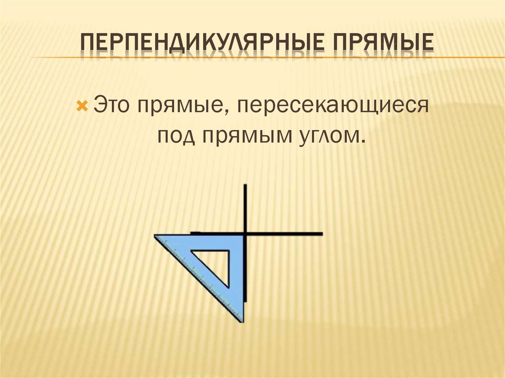 Перпендикулярные прямые чертеж