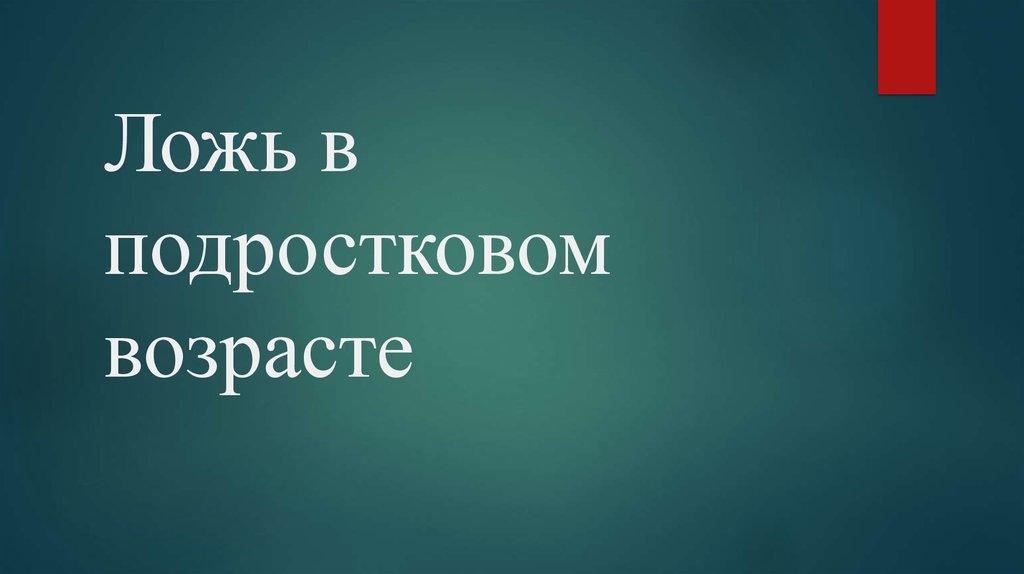 Презентация на тему ложь в подростковом возрасте