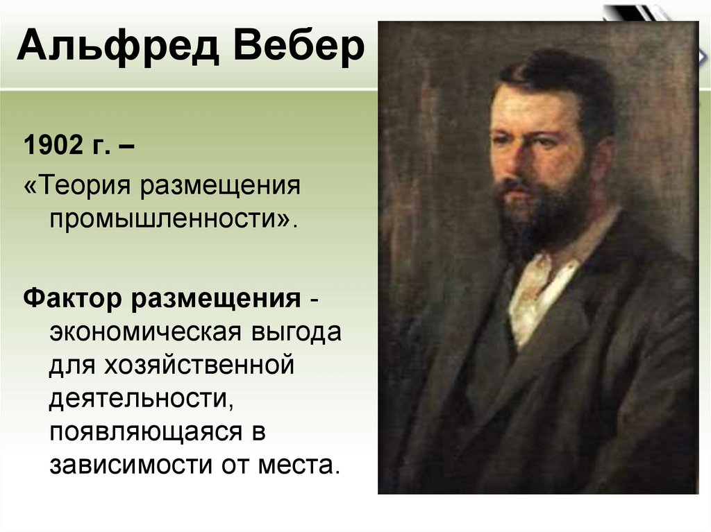 Теория вебера. Альфред Вебер. Альфред Вебер теория. Теория размещения промышленности Альфреда Вебера. Теория «штандорта» Альфреда Вебера.