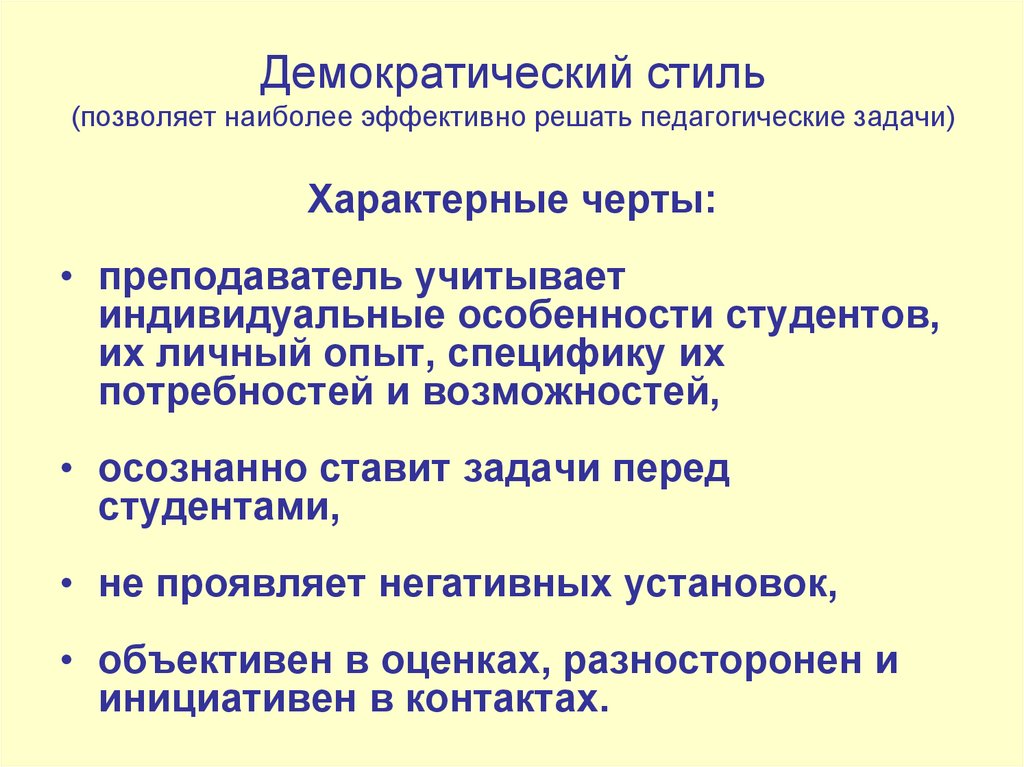 Конфликты демократии. Демократический стиль управления. Отличительная черта учителя. Демократичный стиль руководства. Демократический стиль в педагогике.