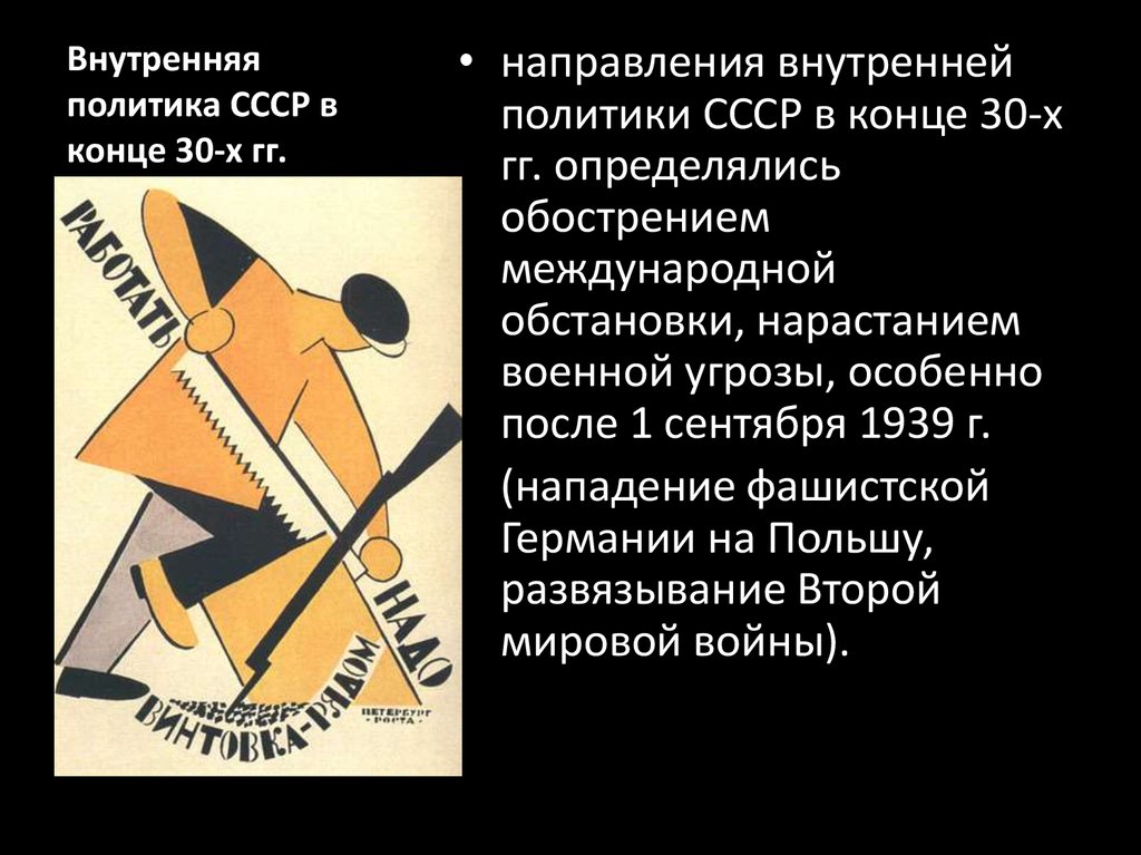 Внутренняя политика СССР в конце 30-х гг.