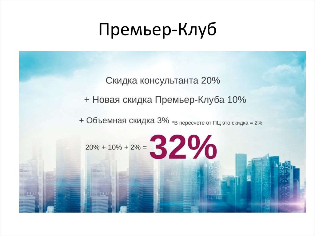 Премьер-Клуб