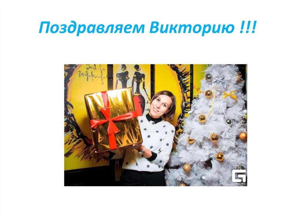 Поздравляем Викторию !!!