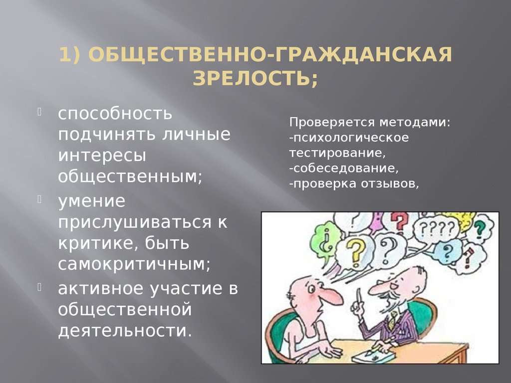 Общественно Гражданская зрелость. Что такое общественно Гражданская зрелость персонала. Социальный порядок. Зрелость.