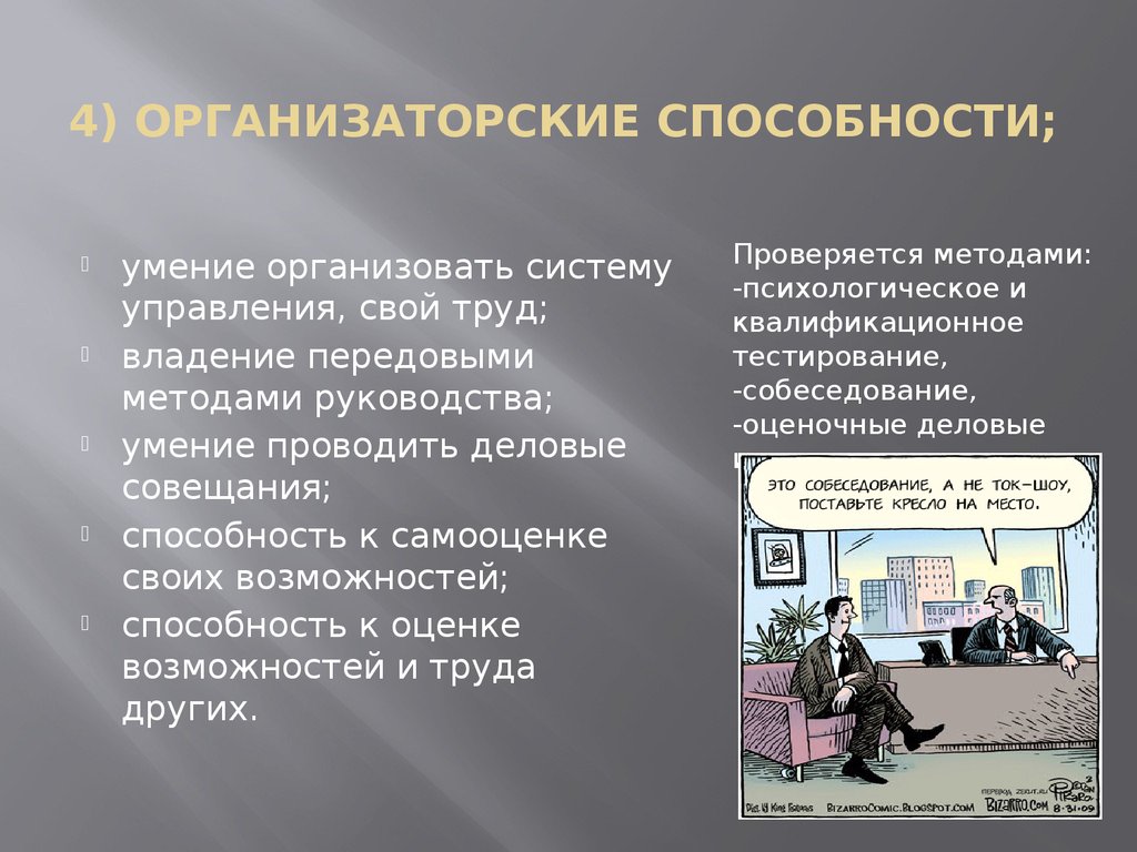 Организованные способности. Организаторские способности. Организационные способности. Развитие организаторских способностей у руководителя. Организаторские и организационные навыки.