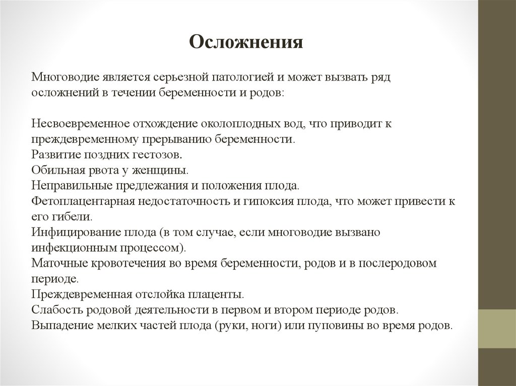 Многоводие при беременности. Многоводие осложнения. Осложнения многоводия. Причины многоводия у беременных. Многоводие при беременности причины.