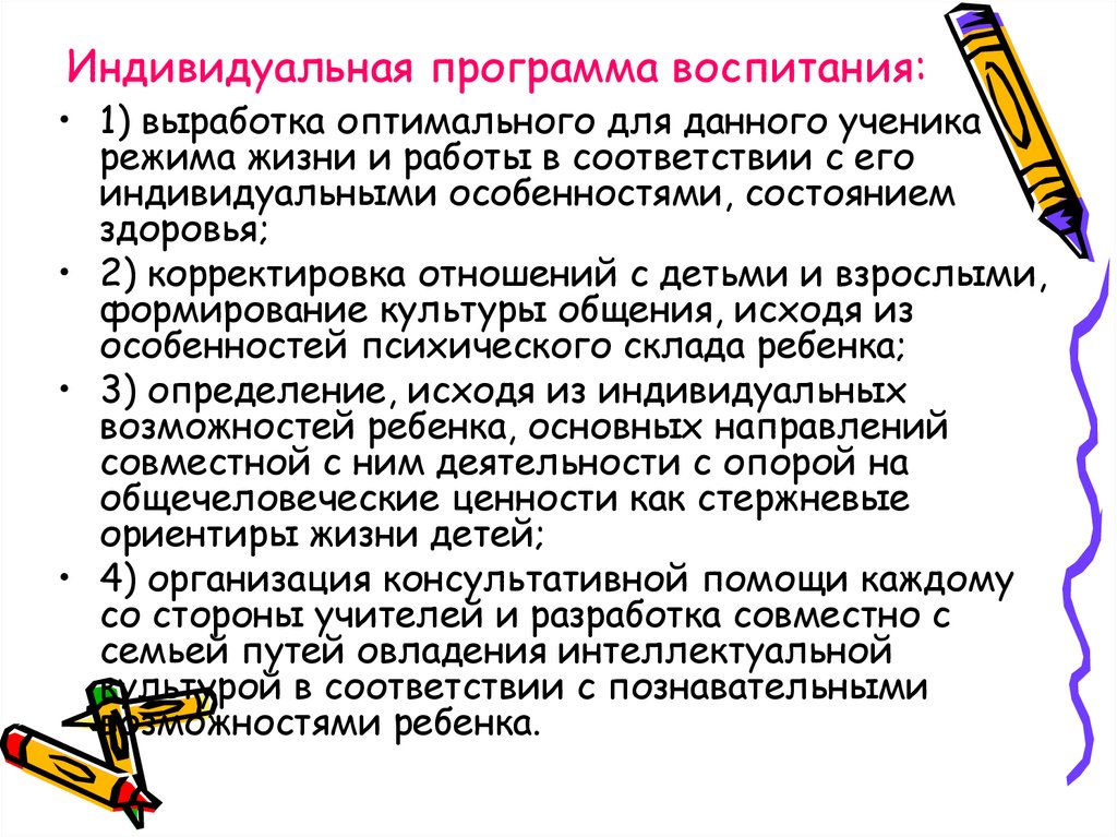 Программа 1 воспитание. Индивидуальная программа здоровья. Индивидуальный подход в программе воспитания. Половая дифференциация в процессе обучения. Корректировка отношений.