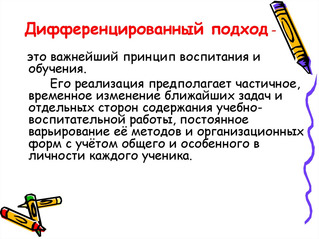 Почему подход. Дифференцированный подход. Принцип дифференцированного подхода. Дифференцированный подход принципа воспитания. Дифференцированный подход методы.