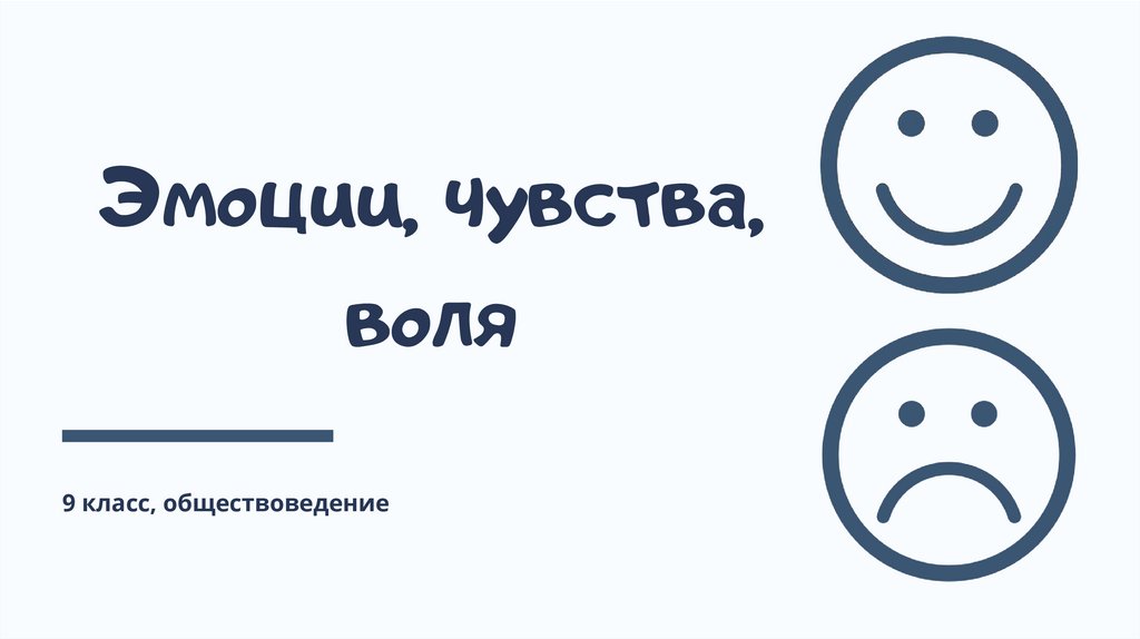 Урок воля эмоции внимание 8 класс презентация