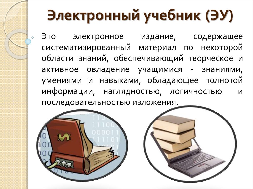 Первый электронный учебник. Электронный учебник. Актуальность электронных учебников.