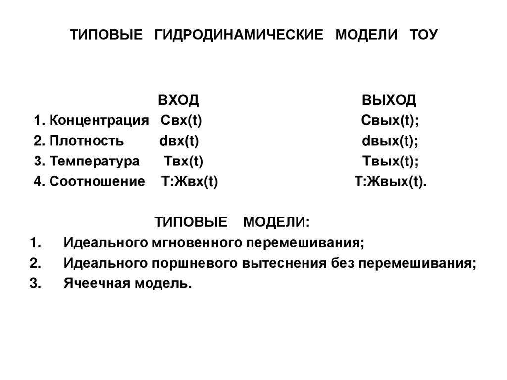 ТИПОВЫЕ ГИДРОДИНАМИЧЕСКИЕ МОДЕЛИ ТОУ
