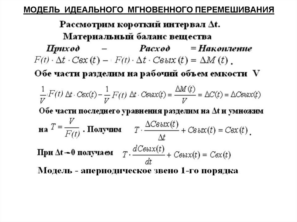 МОДЕЛЬ ИДЕАЛЬНОГО МГНОВЕННОГО ПЕРЕМЕШИВАНИЯ