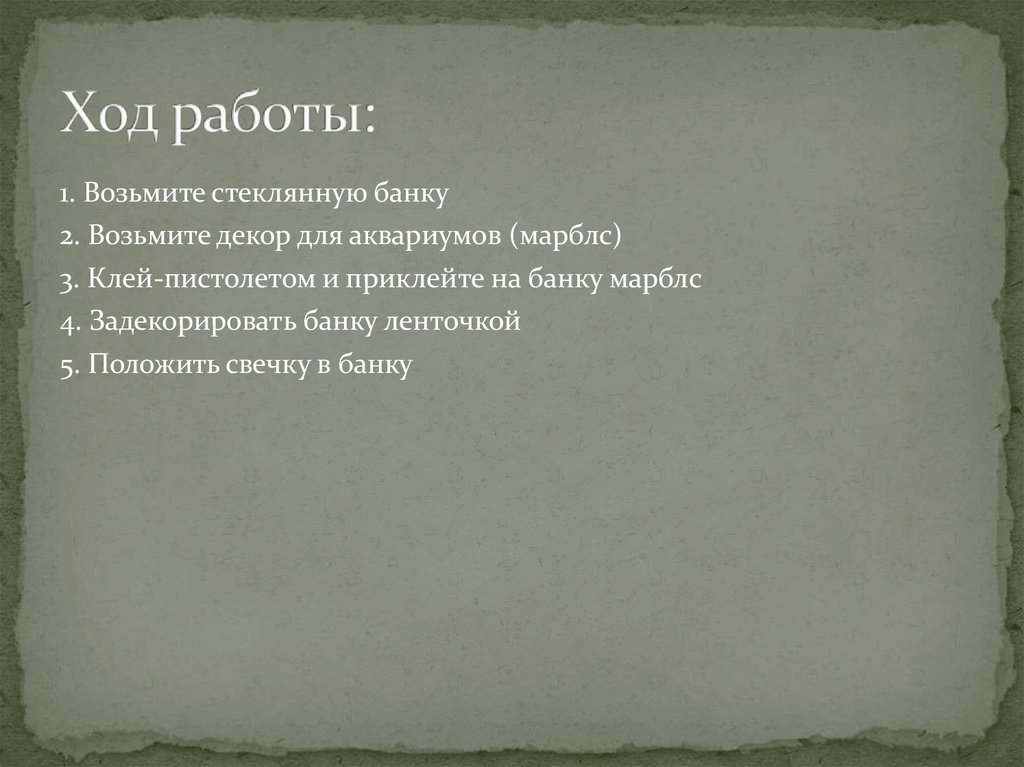 Ход работы: