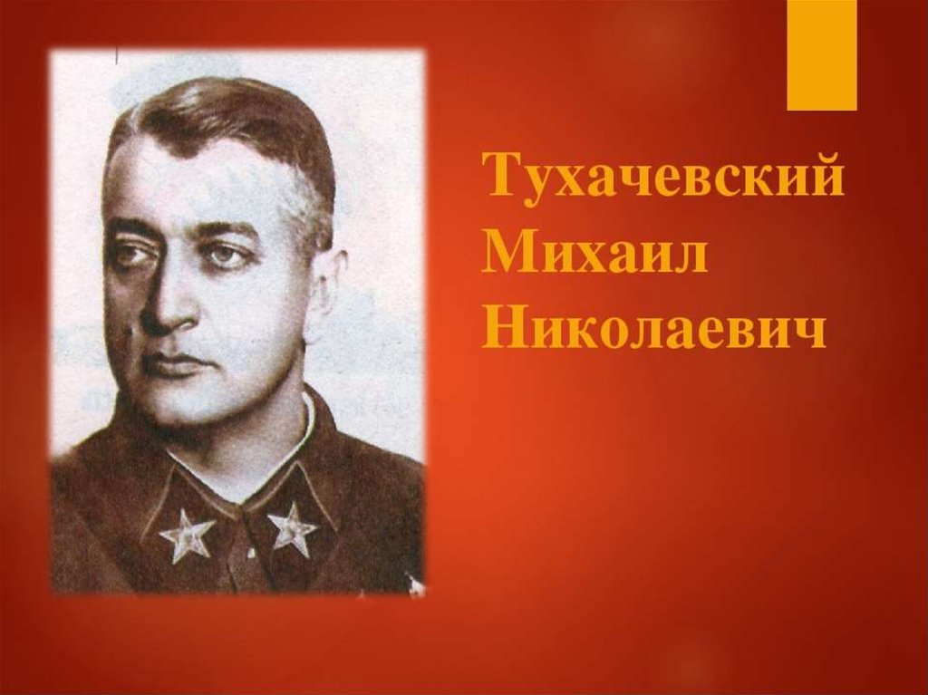 Заговор тухачевского. Тухачевский Михаил Николаевич. Командарм Тухачевский. Тухачевский 1918. Маршал Тухачевский неоязычник.