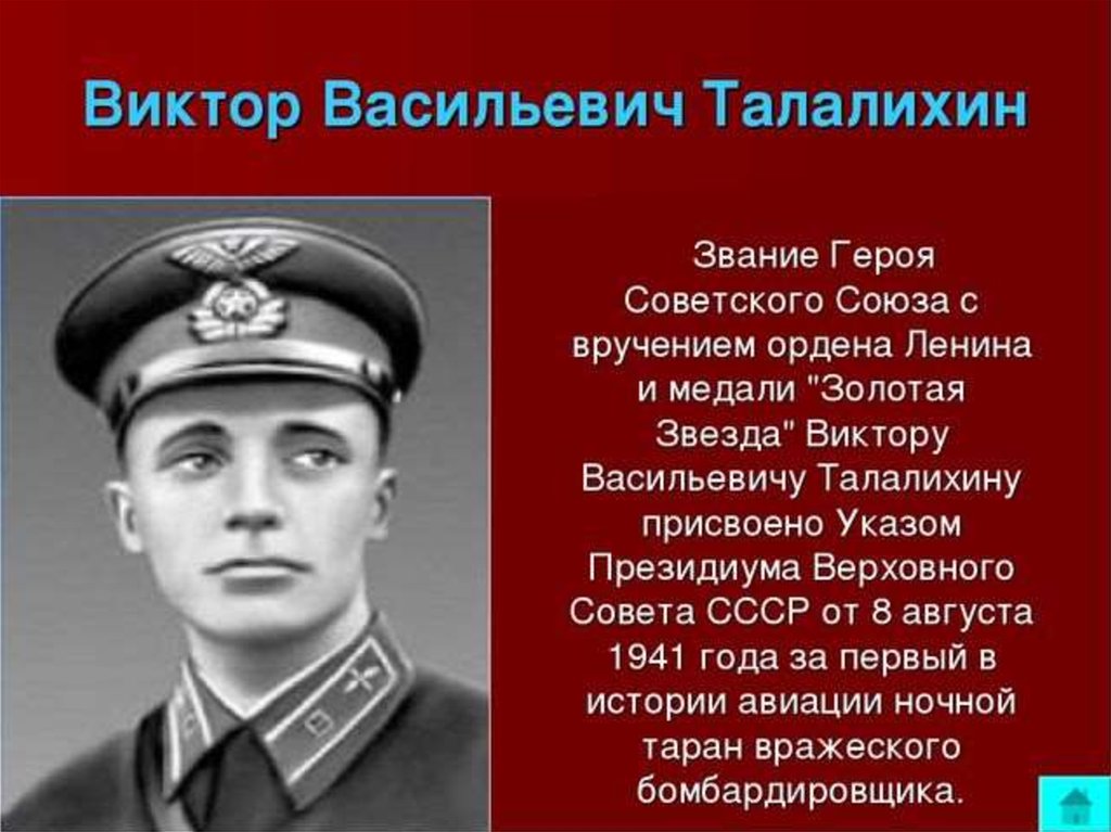 Написать о любом герое. Подвиги героев советского Союза. Пионер герой Талалихин.