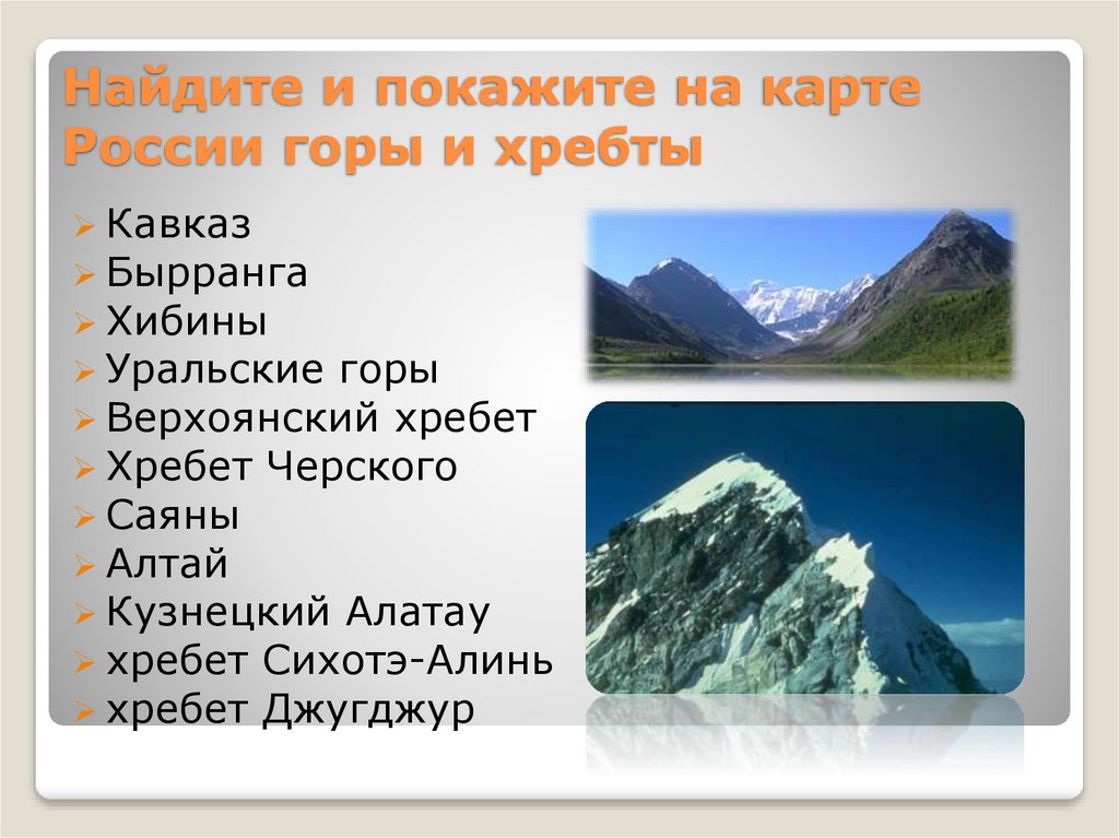Перечисли горные системы. Название горных хребтов. Горы и горные хребты. Горные системы и хребты России.