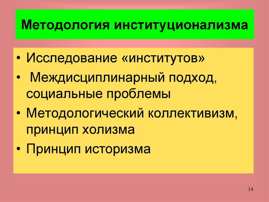 Методологическое изучение. Методология институционализма. Методологические особенности институционализма. Методология исследования институционализма. Методология старого институционализма.