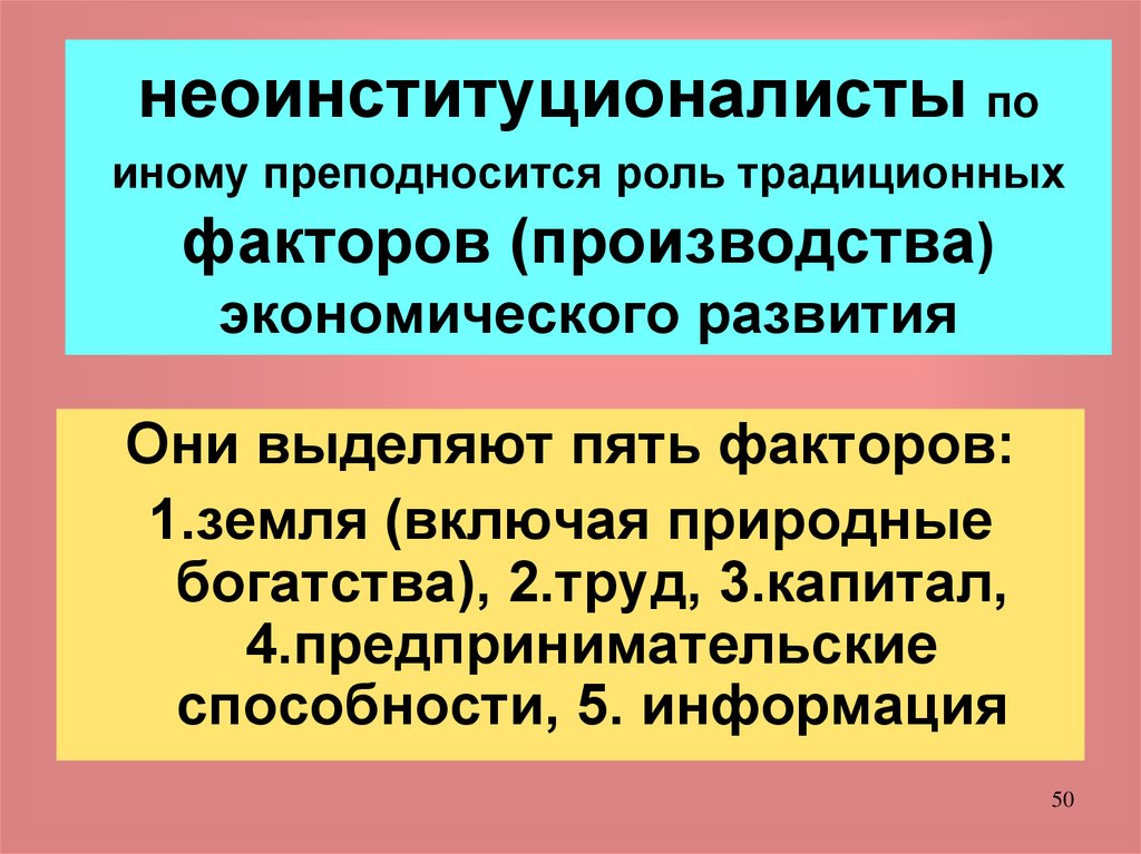 Традиционные факторы. Традиционные факторы производства. Неоинституционалисты влияние на экономику. Неоинституционализм фактор развития. Ученые неоинституционалисты.