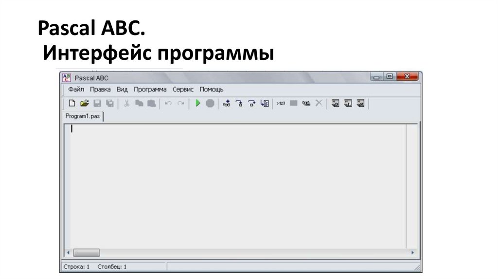 Паскаль abc