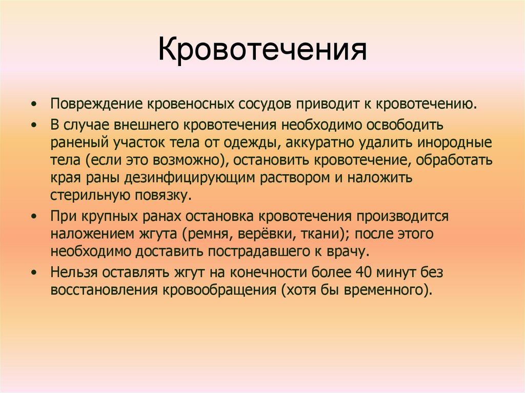 Случай внешний. Повреждение кровеносных сосудов. Остановке кровотечения способствует следующий процесс:. Что приводит к внешнему кровотечению.