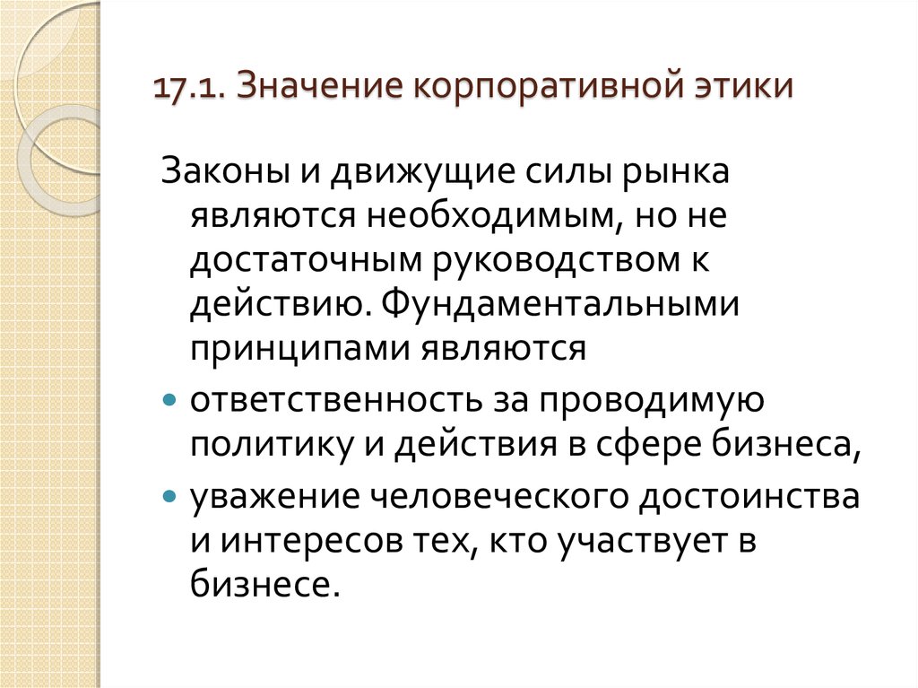 Стандарты этики. Значение корпоративной этики. Корпоративные что означает. Корпоративность это в истории. Значение корпораций.