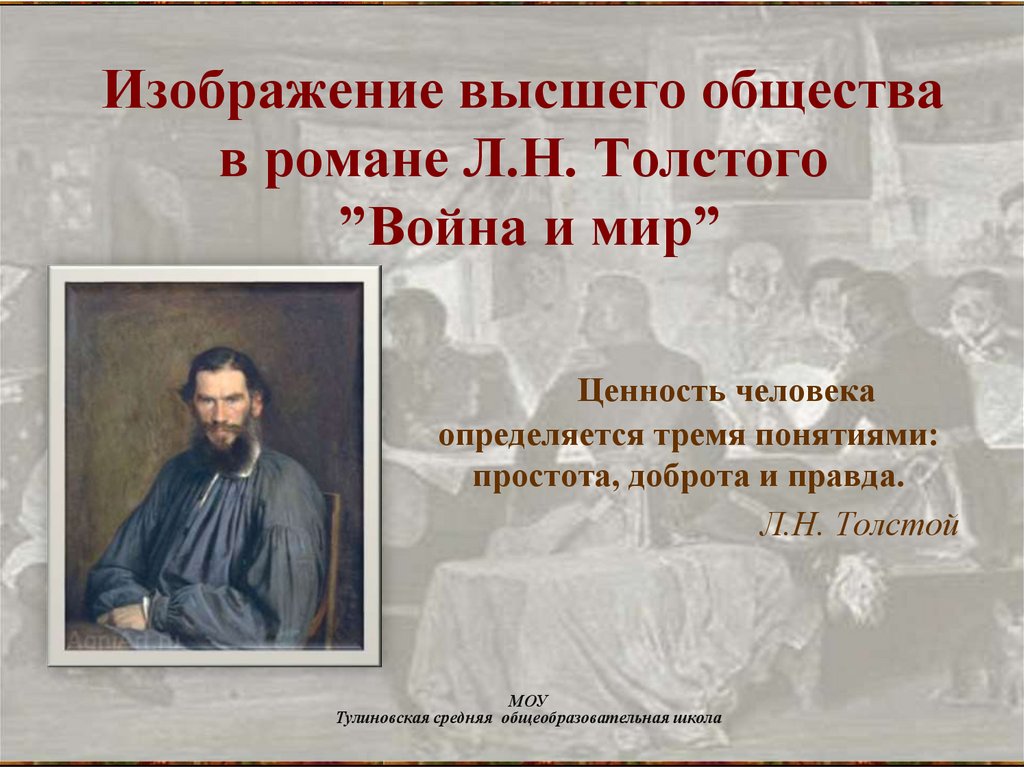 Изображение светского общества в романе л н толстого война и мир