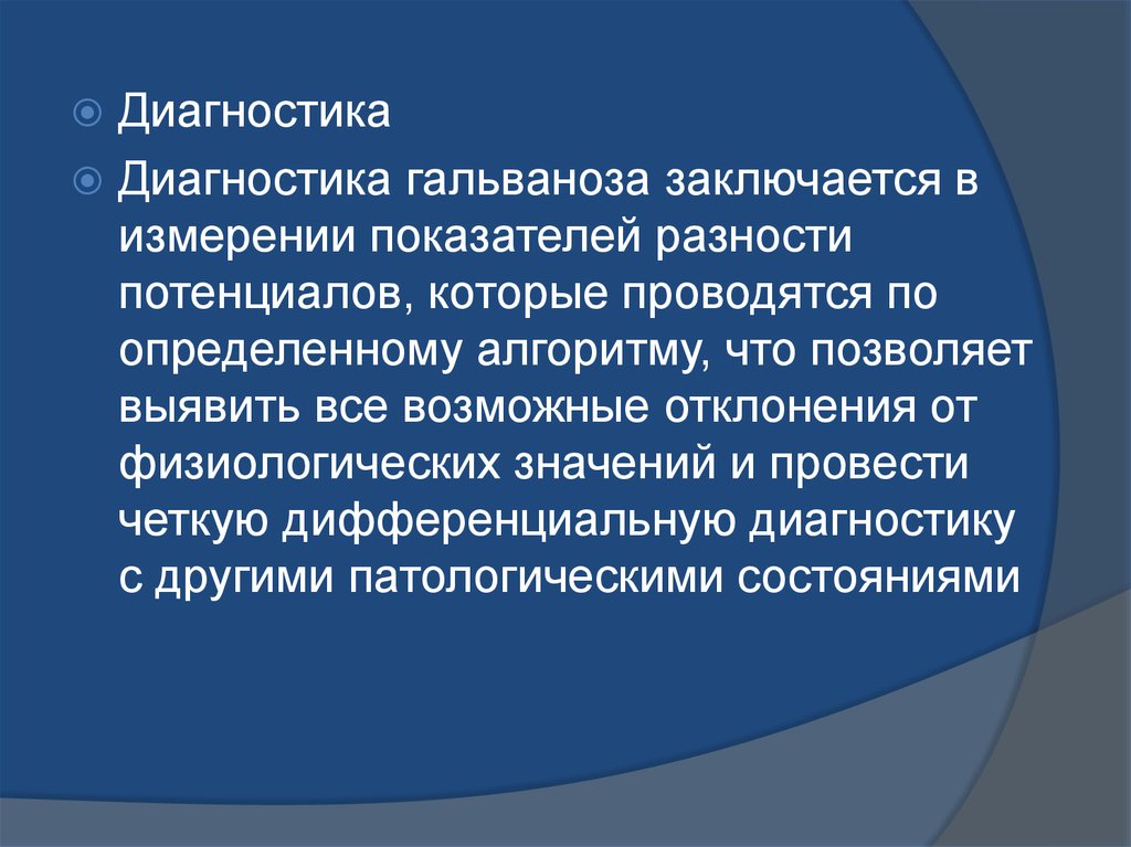 Гальванизация в стоматологии презентация